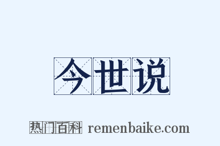 今世说是什么意思的图片